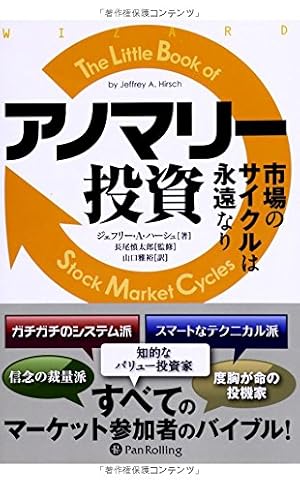アノマリー投資 ――市場のサイクルは永遠なり』｜感想・レビュー・試し